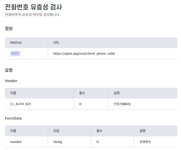  전화번호 유효성 검사 API (에이픽API)