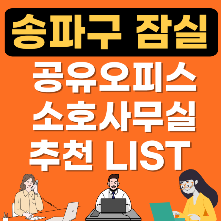  송파 잠실 공유오피스 추천 LIST (1인실,비상주,공용소호사무실임대가격)
