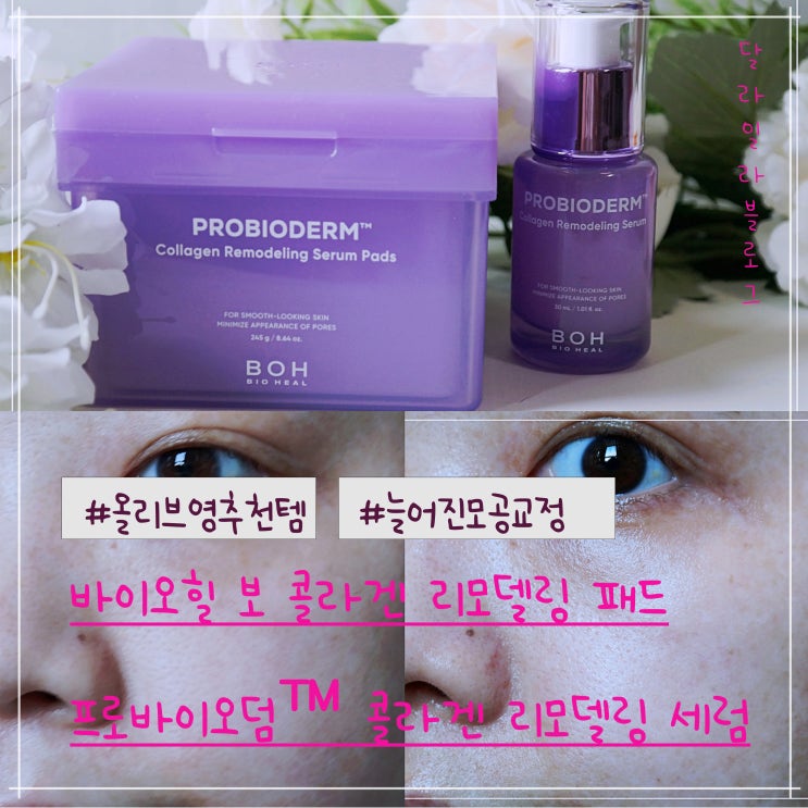  올리브영 추천템 늘어진모공교정에는 바이오힐 보 콜라겐 리모델링 패드와 모공세럼