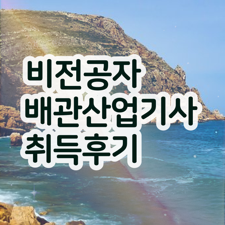  배관산업기사 학점은행제 후기 배관산업기사 응시자격 고졸도 학은제로 5달만에 완성하는 비법