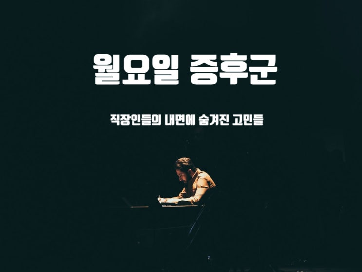  월요일 증후군 - 직장인들의 내면에 숨겨진 고민들