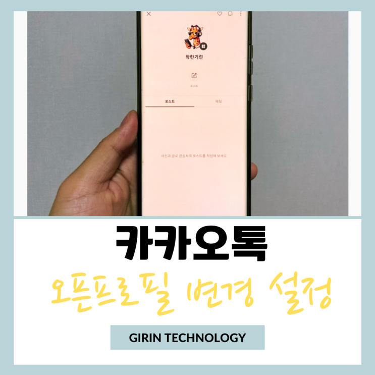  카카오톡 오픈채팅방 오픈프로필 변경 설정 하는 방법