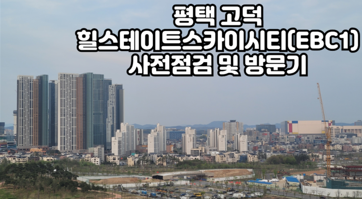  [평택/고덕] 힐스테이트 스카이시티(EBC1) 사전점검 방문기