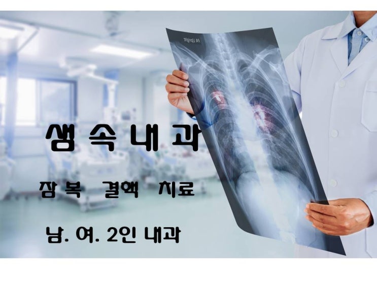  하양 영천 잠복결핵 치료는 샘속내과에서