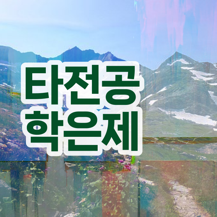  학점은행제 신청방법 학점은행제 전문멘토 이 항목만 꼭 검토해 보세요