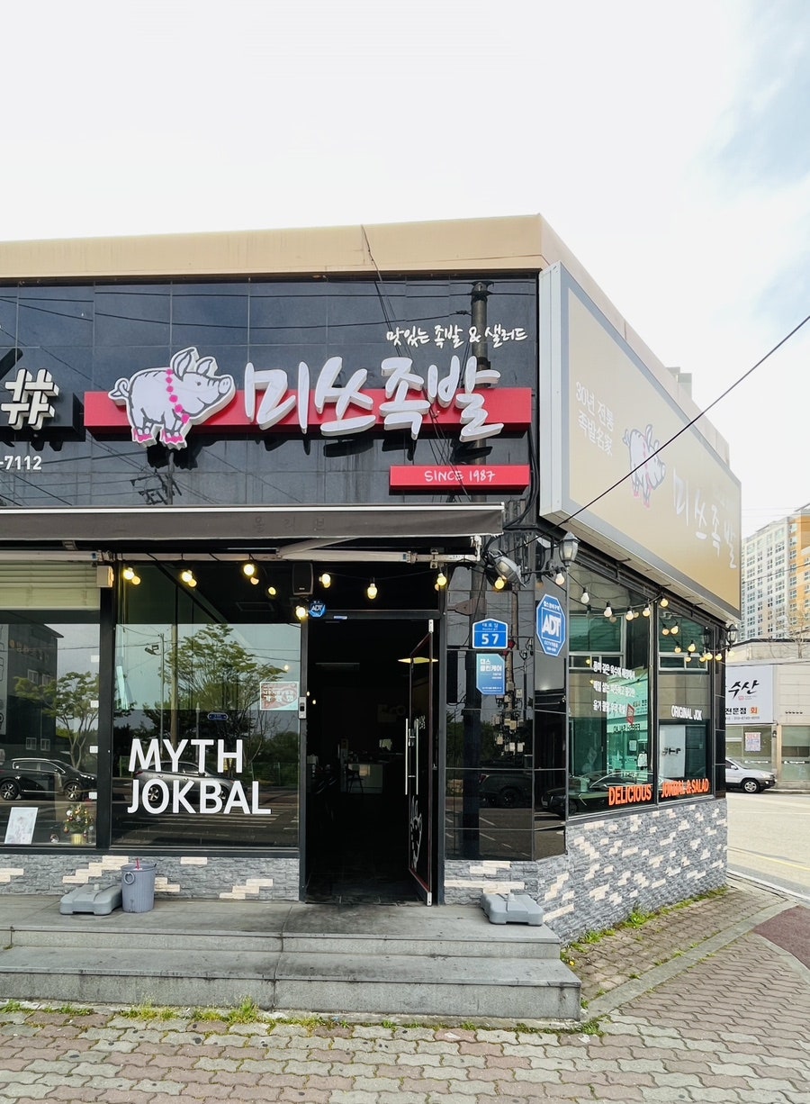 미쓰족발 대호점 사진 3