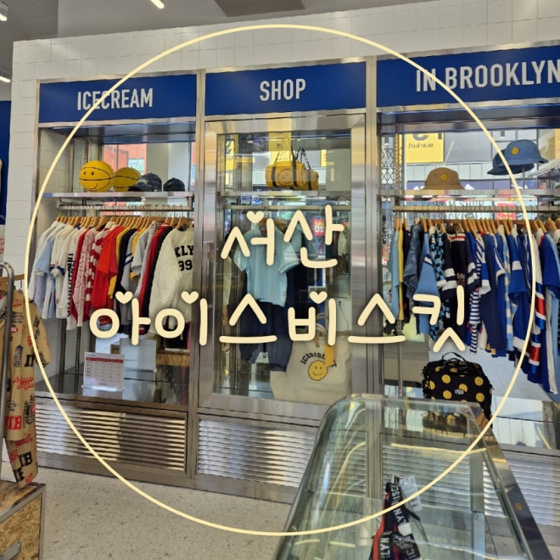 서산 키즈 [아이스비스킷]신상매장소개
