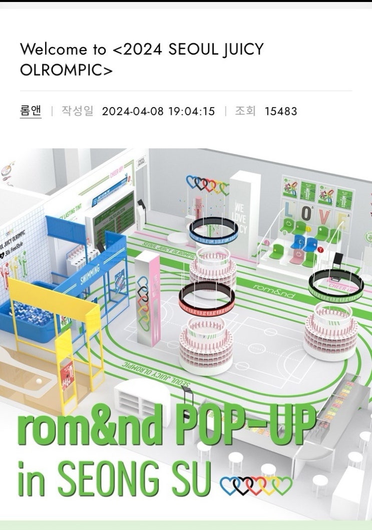  4월 서울 성수동 롬앤 서울 쥬시 올롬픽 뷰티 팝업스토어