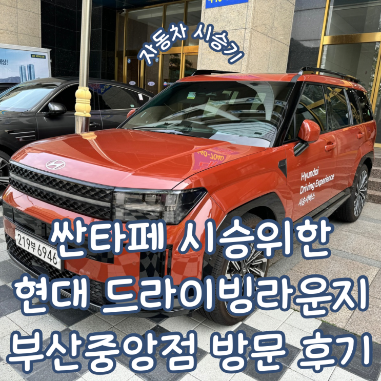  싼타페 MX5 2.5T 시승을 위한 현대 드라이빙라운지 부산중앙 방문기 및 예상 납기 현황 포함