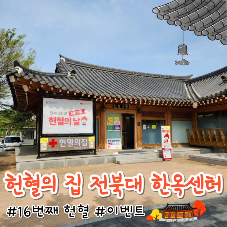 전주 헌혈의 집 전북대 한옥센터에서 16번째 헌혈 완료! 이벤트 정보