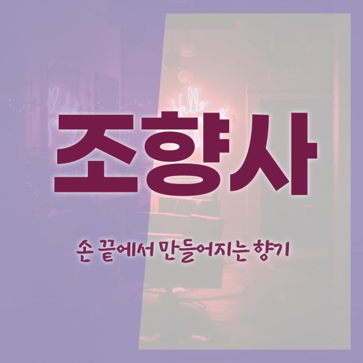  조향사 자격증 시험 , 조향사 자격증 공부하고 통과했던 과정 짚어드려요