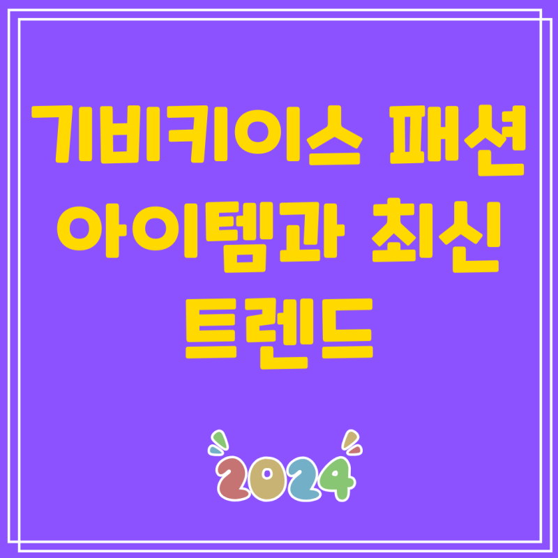 기비키이스 패션 아이템과 최신 트렌드