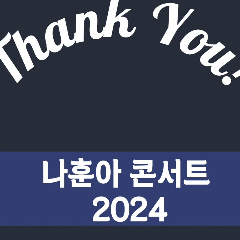 나훈아 콘서트, 은퇴 - '2024고마웠습니다 Last Concert' 일정 및 티켓 예매 정보 꿀Tip