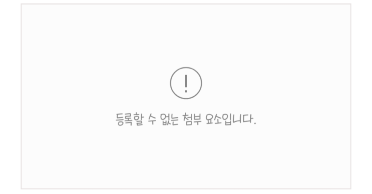  블로그 앱 등록할 수 없는 첨부 요소입니다/이미지 오류 해결 방법