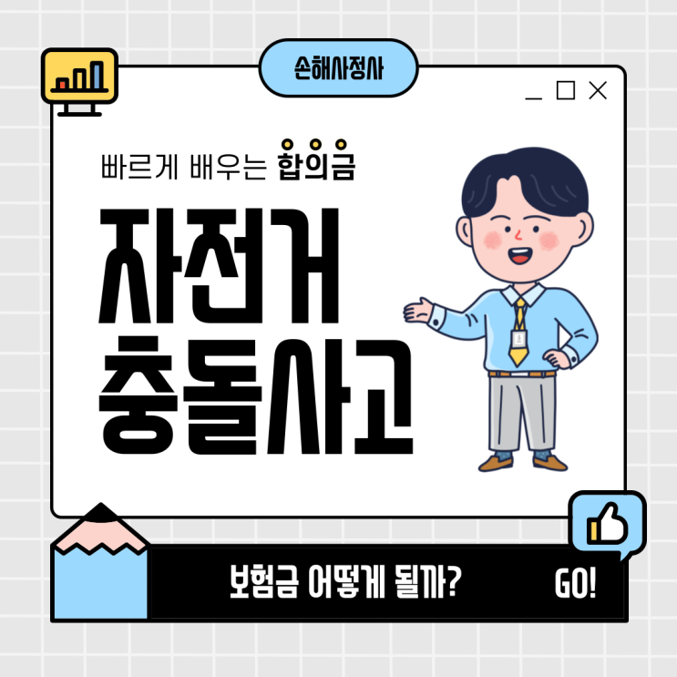 자전거사고 합의금 얼마 받는 게 적당할까요? 주의할 점은 무엇일까요?