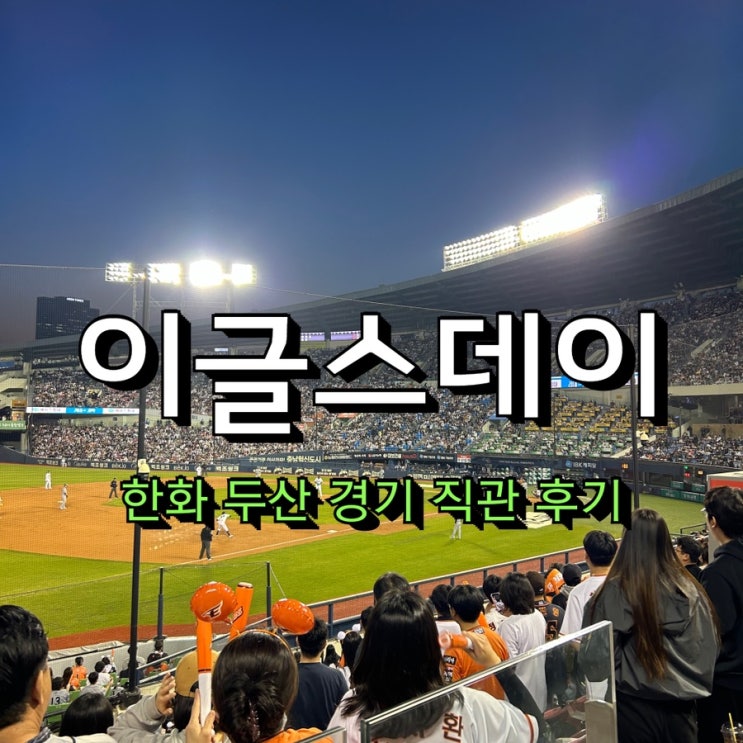 한화이글스데이 잠실야구장 한화 <b>두산</b> 경기 직관 후기... 