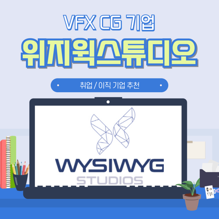  VFX CG 전문기업 위지윅스튜디오 채용 초봉 및 연봉 (4) VFX 기업 편