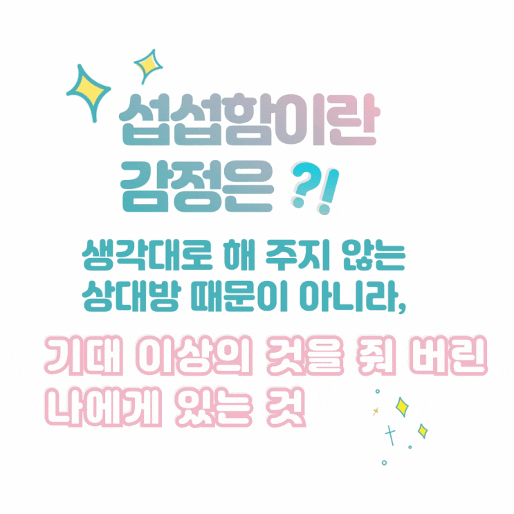  섭섭함이란, 감정은 ~~~ 나자신 돌아볼것!