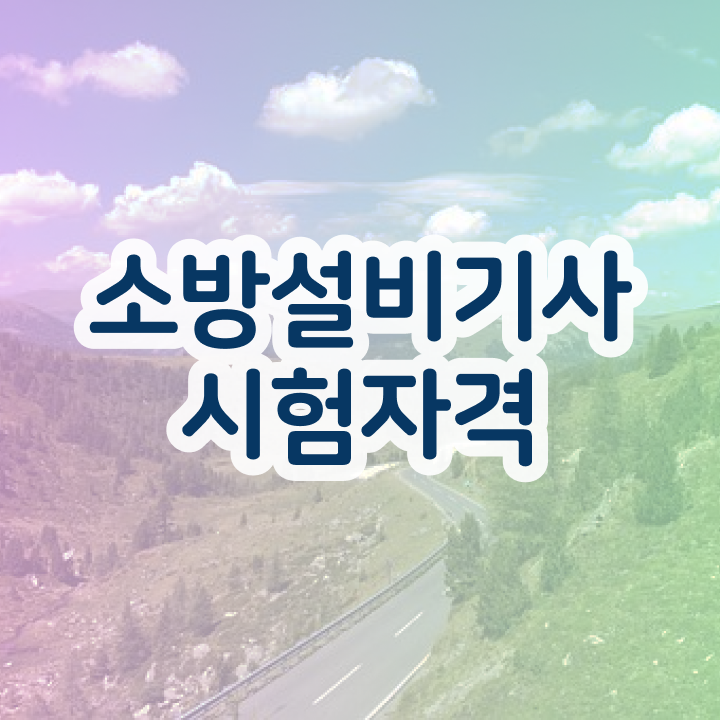  소방설비기사 전공 소방설비기사 시험자격 고졸도 학점은행제로 4개월 만에 충족시킨 방법