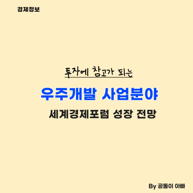  우주개발 전망 세계경제포럼 Report 요약 : $1.8 Trillion 성장
