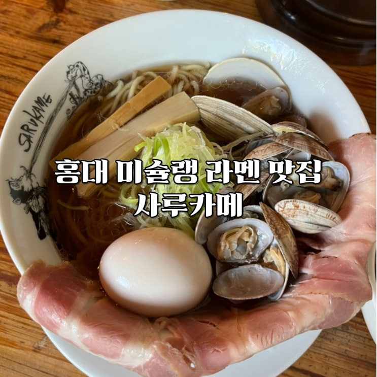  사루카메 미슐랭 홍대 라멘 맛집 메뉴, 주말 웨이팅 후기