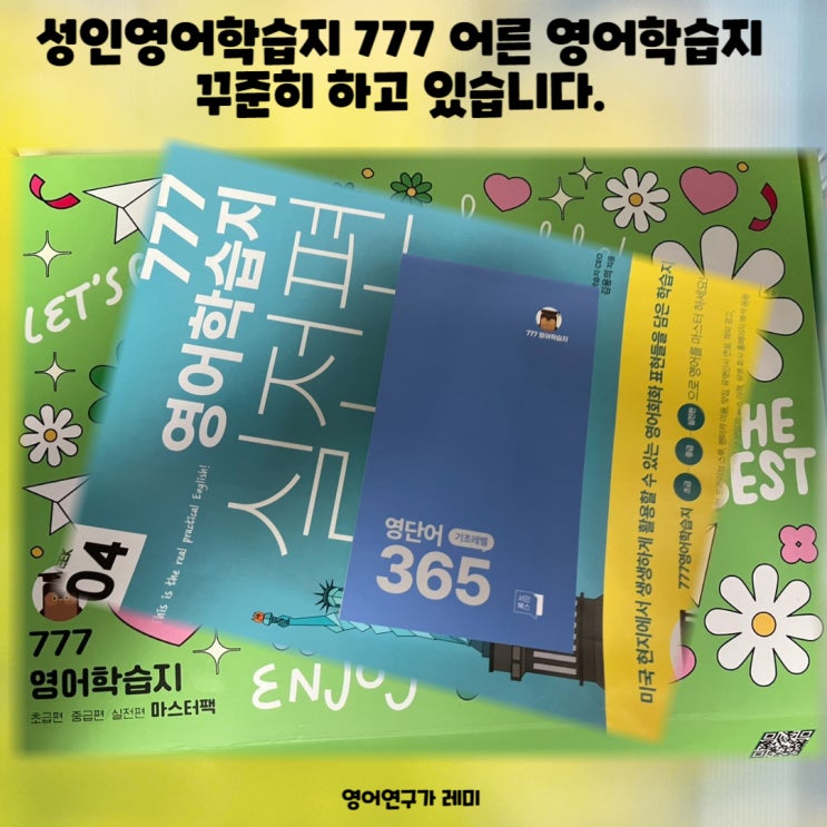 성인영어학습지 777 어른 영어학습지 꾸준히 하고 있습니다. 성인영어학습지 777 어른 영어학습지 꾸준히 하고 있습니다.