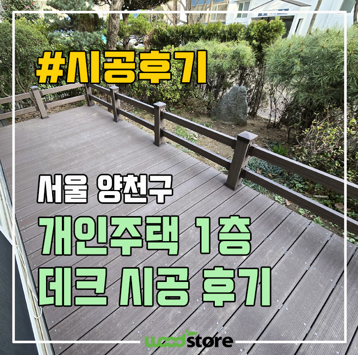  야외 데크, 합성목으로 시공한 후기! 가격은?