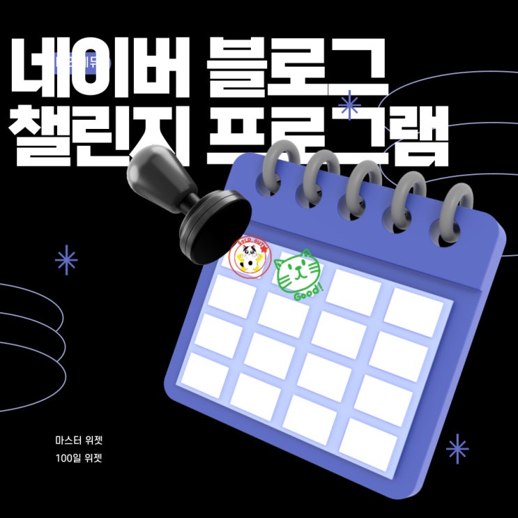  네이버 블로그 챌린지 프로그램 미션 (마스터 위젯, 100일 위젯) 설치와 제거 방법