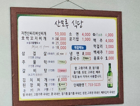산모루식당 사진 3