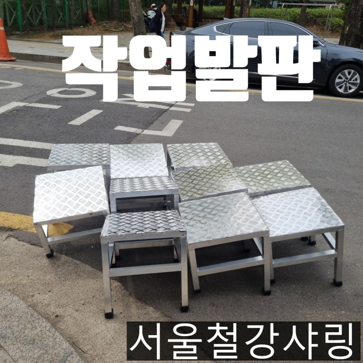 알루미늄발판, 알루미늄사각계단, 철제발판 주문제작전문업체 추천 알루미늄발판, 알루미늄사각계단, 철제발판 주문제작전문업체 추천