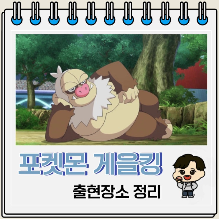 포켓몬스터 게을킹 출현장소 정보 포켓몬스터 게을킹 출현장소 정보