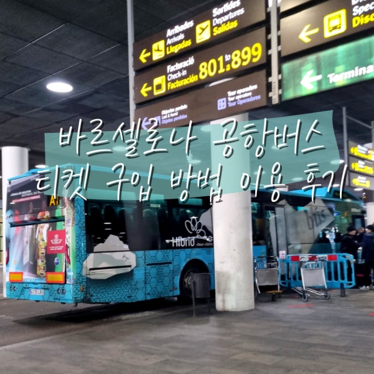  바르셀로나 공항에서 시내 공항버스 티켓 가격 구입 방법 이용 후기