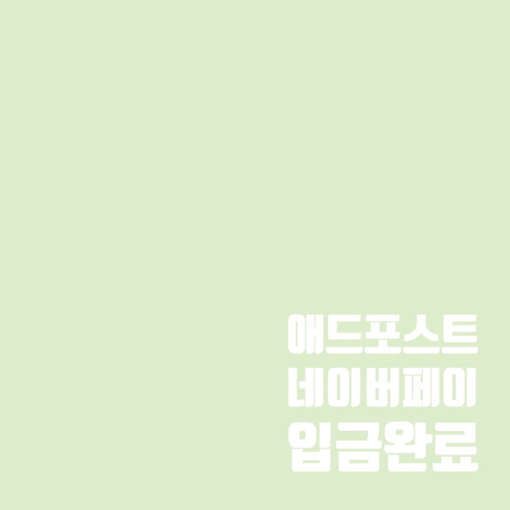  애드포스트 수익 17,000원 네이버페이로 입금