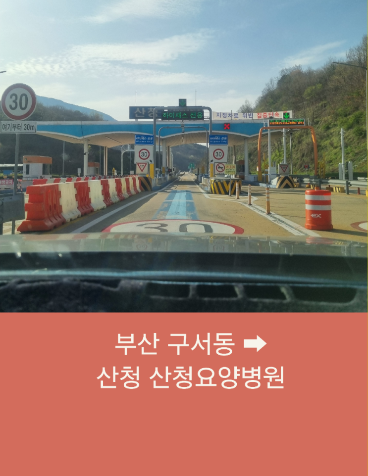 부산 구서동에서 산청 산청요양병원까지 신뢰받는 왕복 장거리콜택시운행