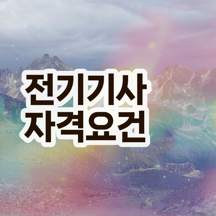  전기기사 학점 전기기사 자격요건 관련학과 졸업장 없어도 직장과 병행하며 간단하게 끝냈던 방법