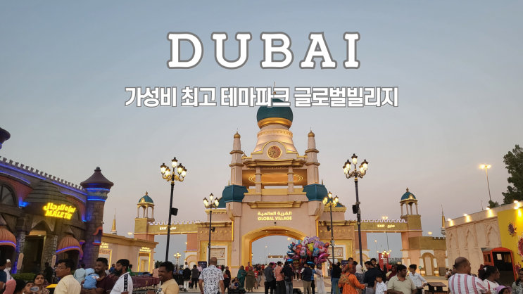  두바이 글로벌빌리지, 가격, 운영시간, 현지인추천 가볼만한곳