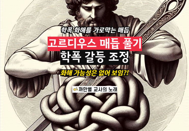  고르디우스 매듭 풀기, 학교폭력 조정 과정