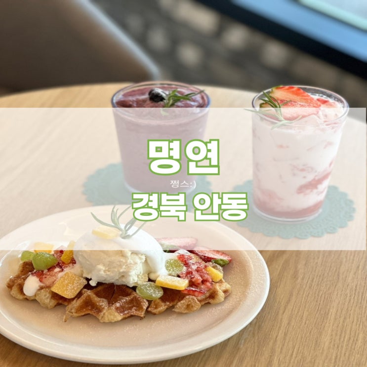  [경북 안동] 안동예쁜카페 안동디저트맛집 안동디저트 안동카페 안동팥빙수<명연>