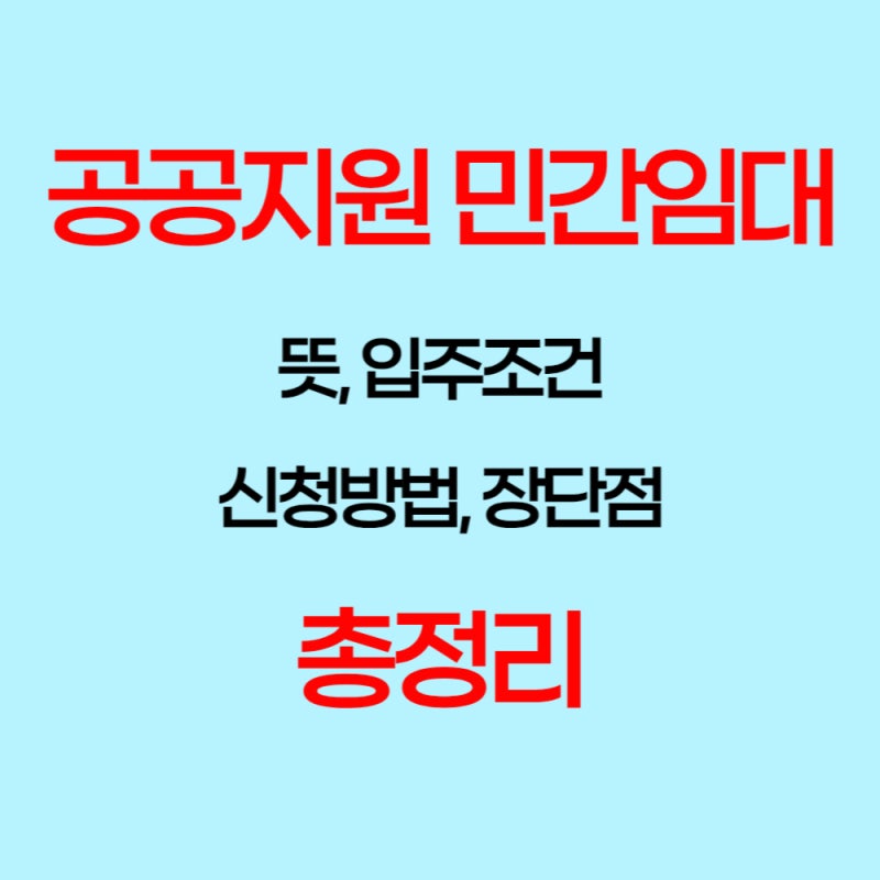 공공지원 민간임대란? (분양전환, 장단점, 입주조건 총정리)
