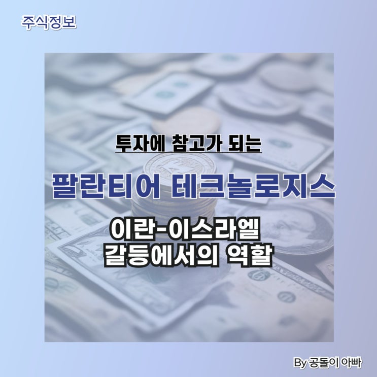  팔란티어 테크놀로지스(PLTR) 이스라엘-이란 갈등에서의 역할
