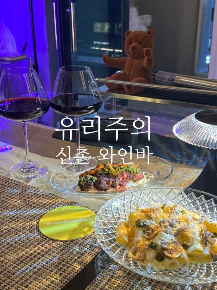  경의선 숲길 와인바 '유리주의' / 신촌 파스타, 스테이크 맛집 데이트코스