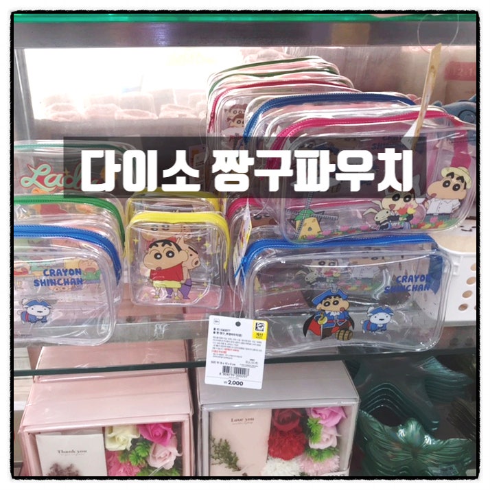  다이소 짱구파우치 신상 크레용신짱 짱구투명파우치 소형 1000원 중형 2000원