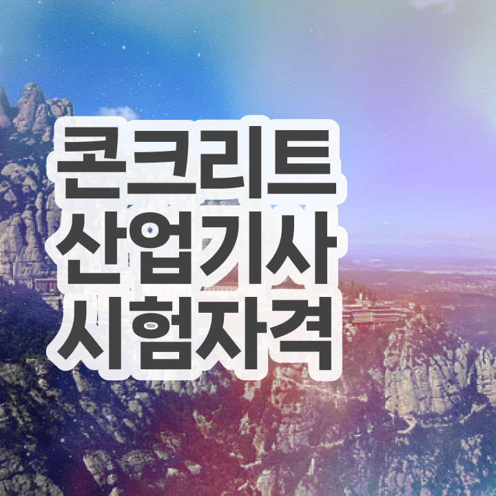  콘크리트산업기사 시험 후기 콘크리트산업기사 시험응시조건 고졸 비전공자도 집에서 온라인으로 손쉽게 끝내는 후기