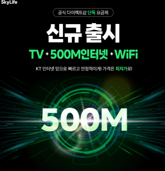 인터넷 결합상품 500M 스카이라이프TV 상품 신규 출시 설명