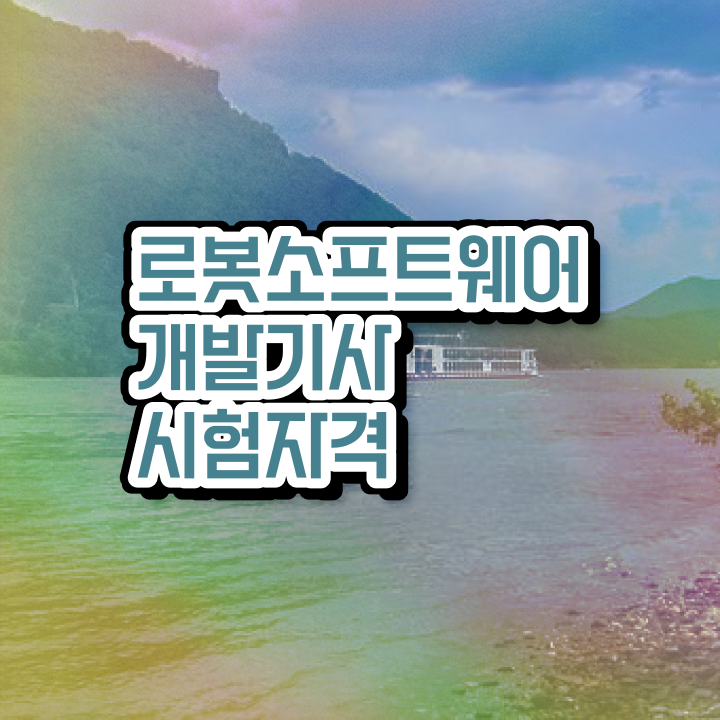  로봇소프트웨어개발기사 시험응시자격 비전공 무경력자도 온라인 과정 100%로 간편하게 끝냈던 후기