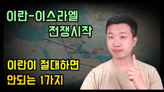 이란 이스라엘 전쟁 확전우려 경제가 위험해질수 있습니다 이란 이스라엘 전쟁 확전우려 경제가 위험해질수 있습니다