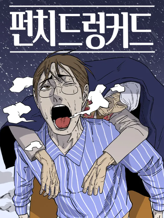  네이버 완결 웹툰 후기 [펀치드렁커드] : 고태호는 못참지