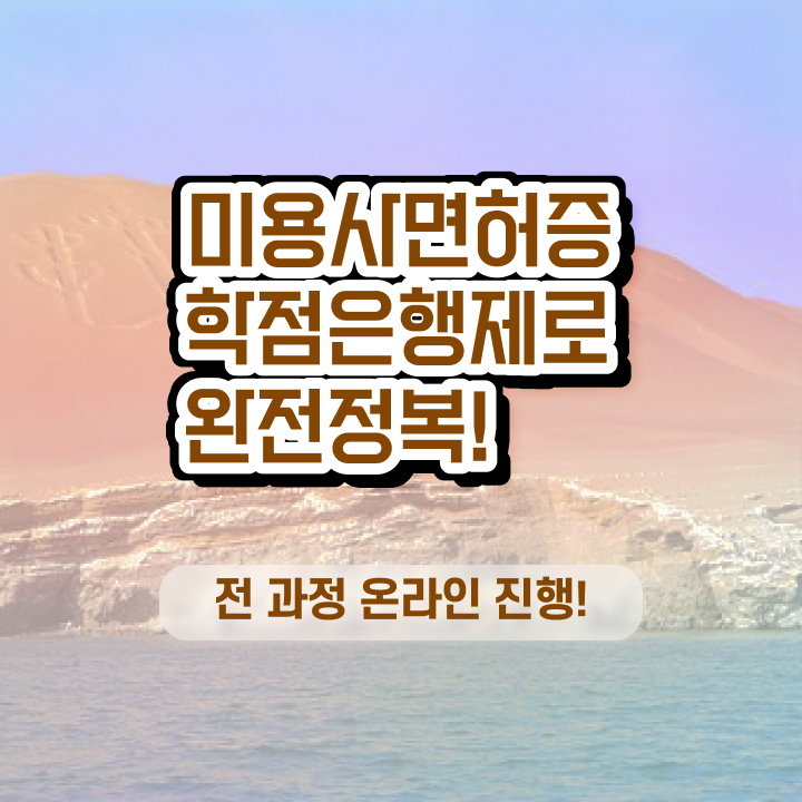  미용자격증 나이 , 미용종합면허증 빠르게 취득방법