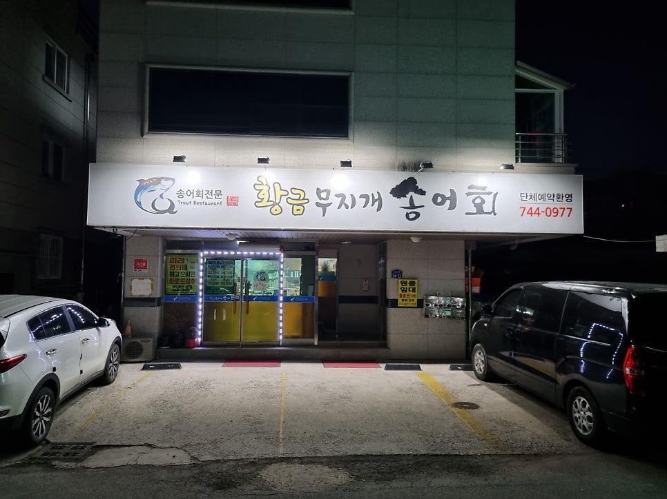 황금무지개송어회 사진 1