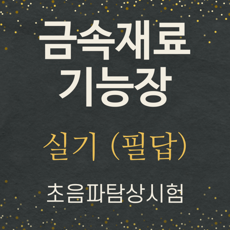  금속재료기능장 실기 필답 정리-초음파탐상검사